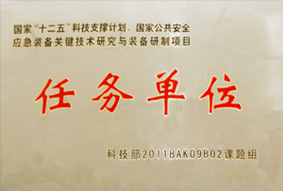 國家“十二五”科技支撐計劃，國家公共安全應急裝備關鍵技術研究與裝備研制項目指定為“任務單位”
