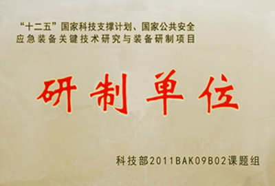 國家“十二五”科技支撐計劃，國家公共安全應急裝備關鍵技術研究與裝備研制項目指定為“研制單位